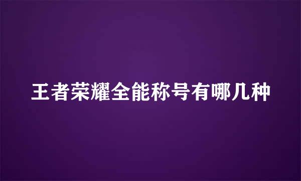 王者荣耀全能称号有哪几种