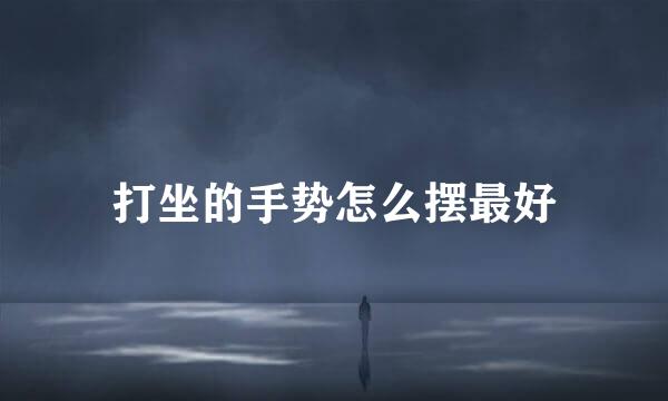 打坐的手势怎么摆最好