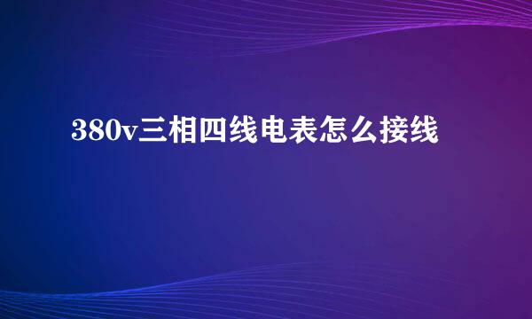 380v三相四线电表怎么接线