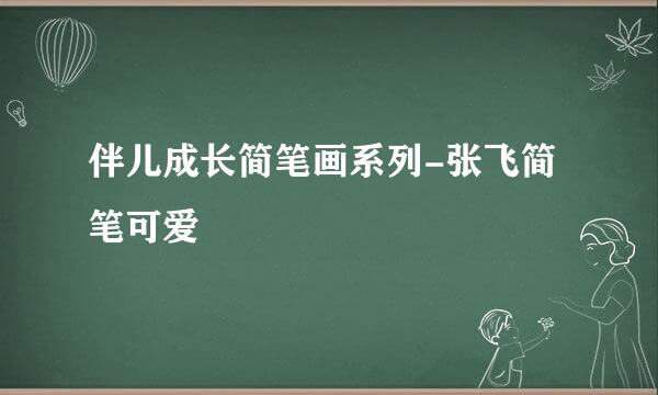伴儿成长简笔画系列-张飞简笔可爱