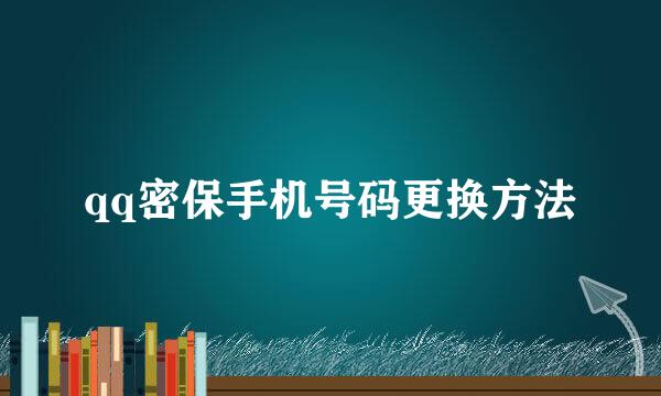 qq密保手机号码更换方法