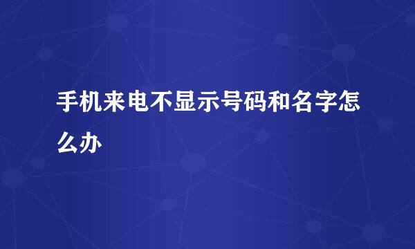 手机来电不显示号码和名字怎么办