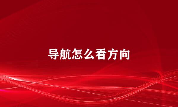 导航怎么看方向