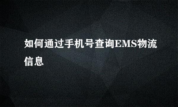 如何通过手机号查询EMS物流信息