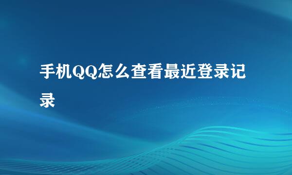 手机QQ怎么查看最近登录记录