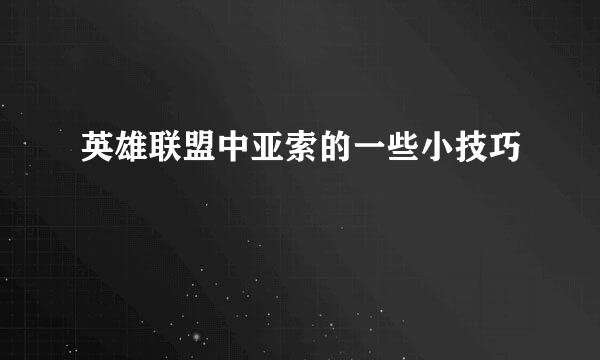 英雄联盟中亚索的一些小技巧