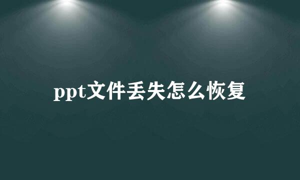 ppt文件丢失怎么恢复