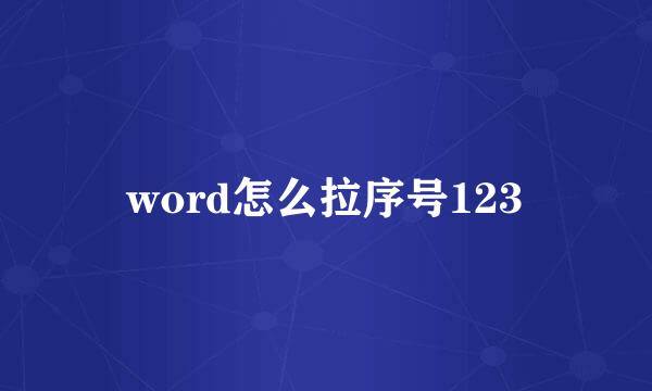 word怎么拉序号123
