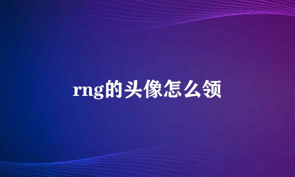 rng的头像怎么领