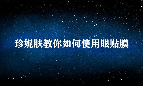 珍妮肤教你如何使用眼贴膜