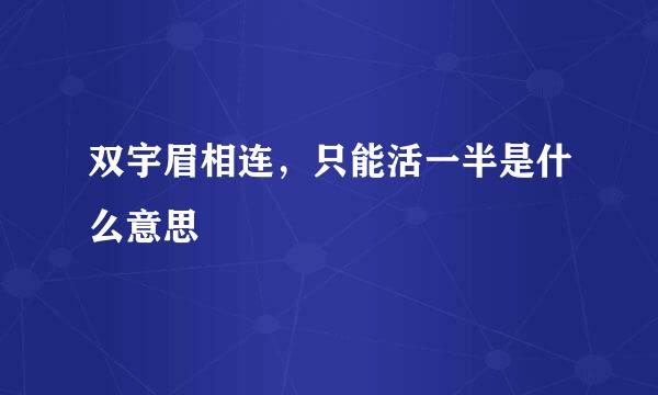 双宇眉相连，只能活一半是什么意思