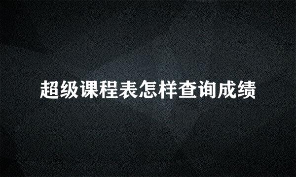 超级课程表怎样查询成绩
