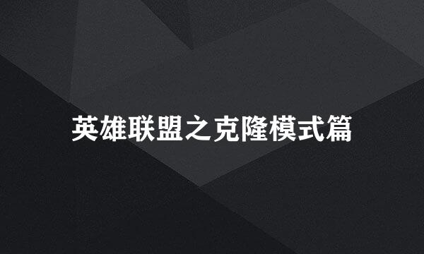 英雄联盟之克隆模式篇