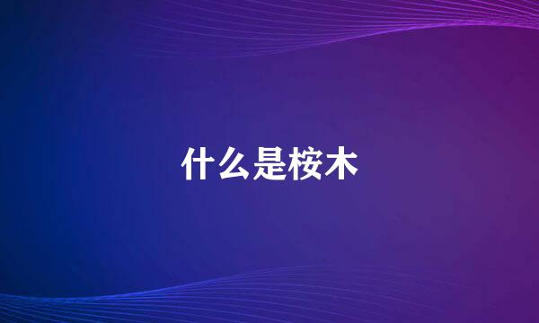 什么是桉木