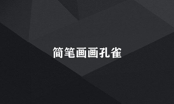 简笔画画孔雀