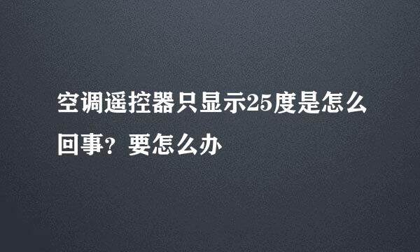 空调遥控器只显示25度是怎么回事？要怎么办