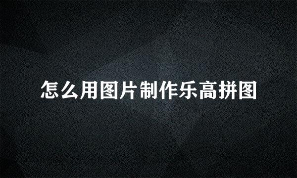 怎么用图片制作乐高拼图
