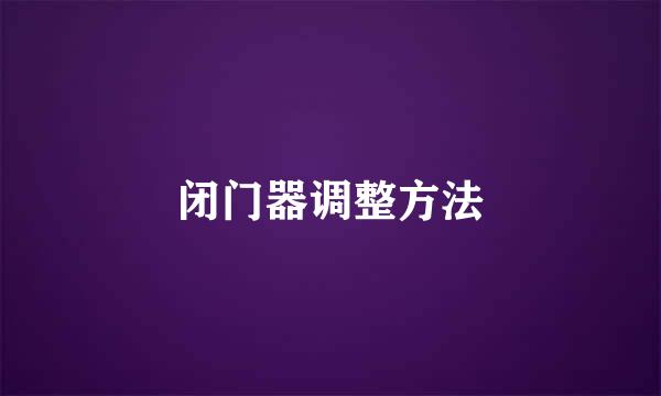 闭门器调整方法
