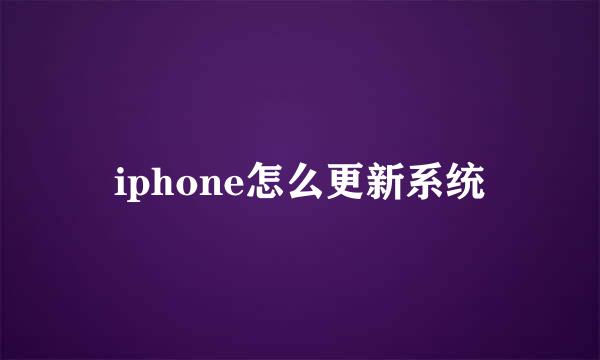 iphone怎么更新系统