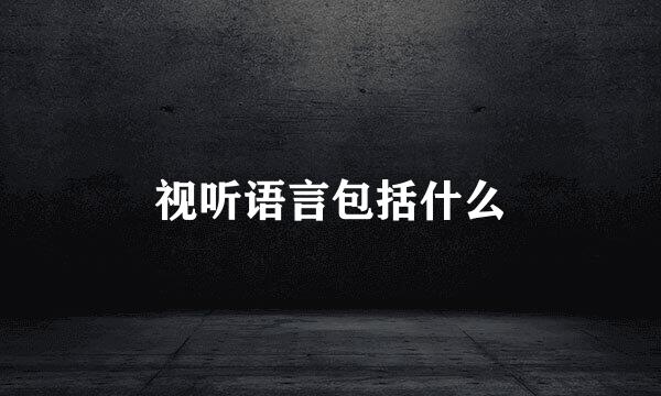视听语言包括什么