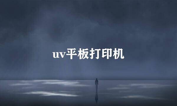 uv平板打印机