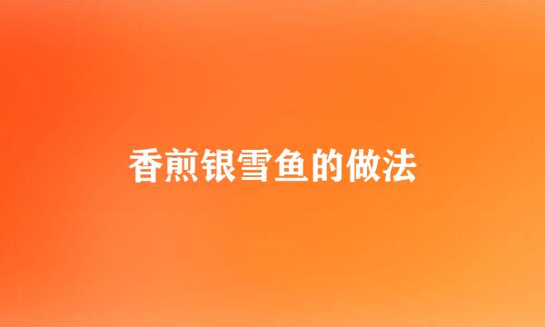 香煎银雪鱼的做法