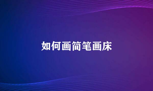 如何画简笔画床