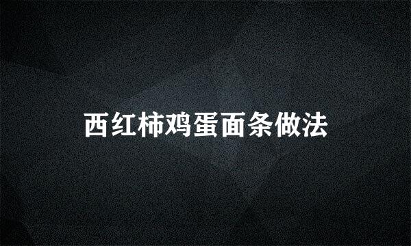 西红柿鸡蛋面条做法