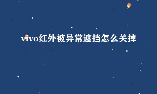 vivo红外被异常遮挡怎么关掉