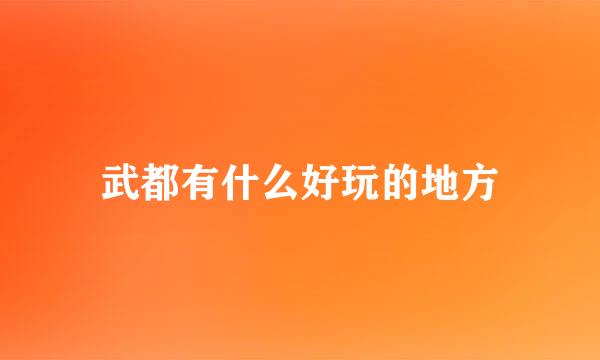 武都有什么好玩的地方