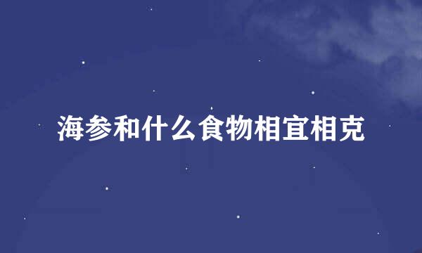 海参和什么食物相宜相克