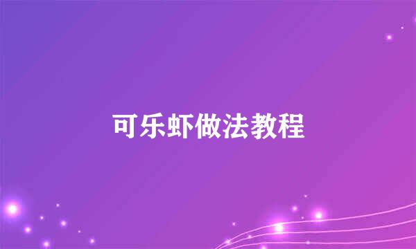 可乐虾做法教程