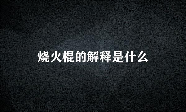 烧火棍的解释是什么