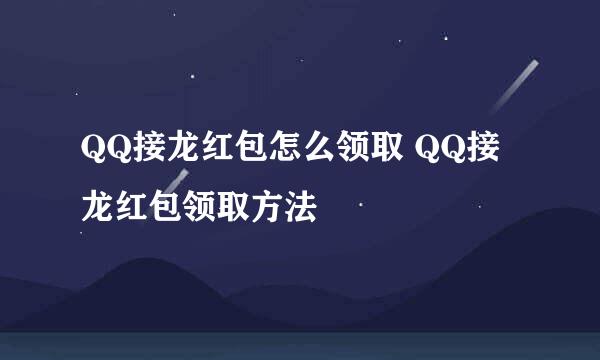 QQ接龙红包怎么领取 QQ接龙红包领取方法