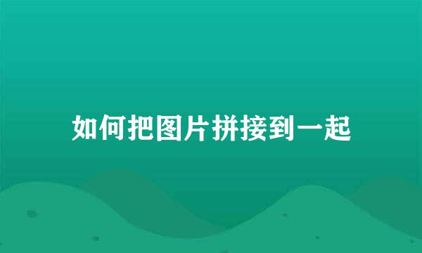 如何把图片拼接到一起