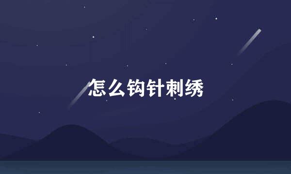 怎么钩针刺绣