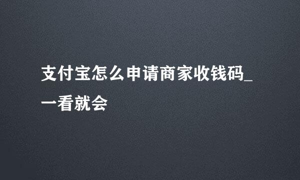 支付宝怎么申请商家收钱码_一看就会