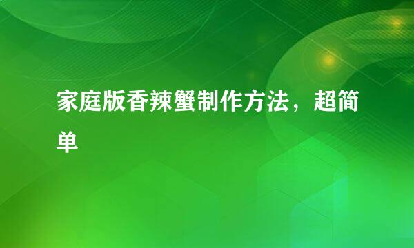 家庭版香辣蟹制作方法，超简单