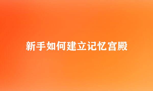 新手如何建立记忆宫殿