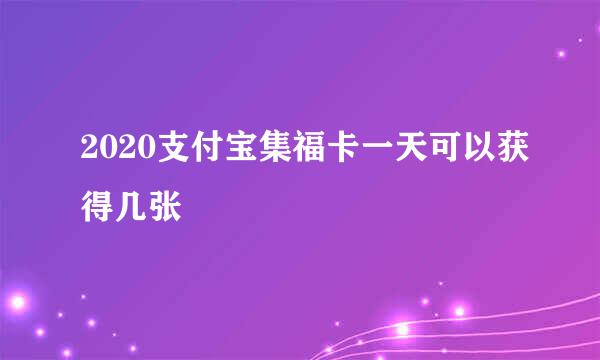 2020支付宝集福卡一天可以获得几张