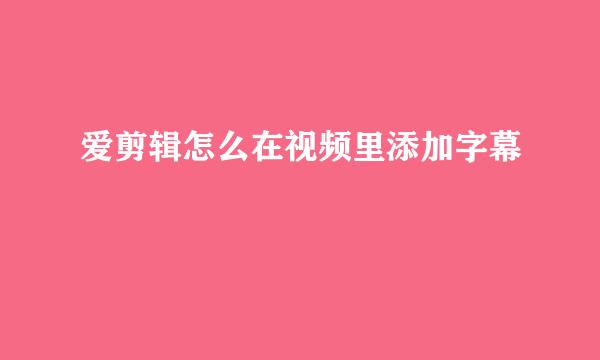 爱剪辑怎么在视频里添加字幕