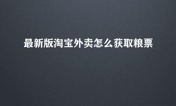 最新版淘宝外卖怎么获取粮票