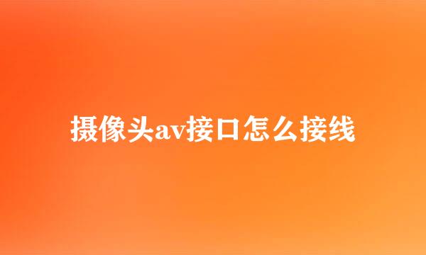 摄像头av接口怎么接线