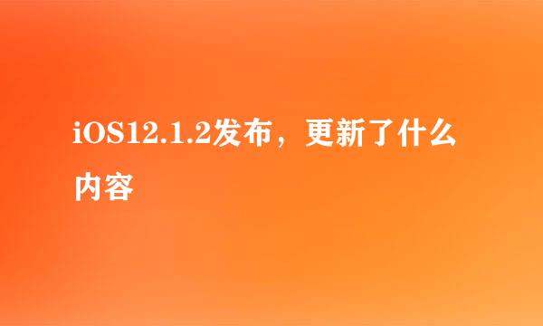 iOS12.1.2发布，更新了什么内容