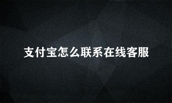 支付宝怎么联系在线客服