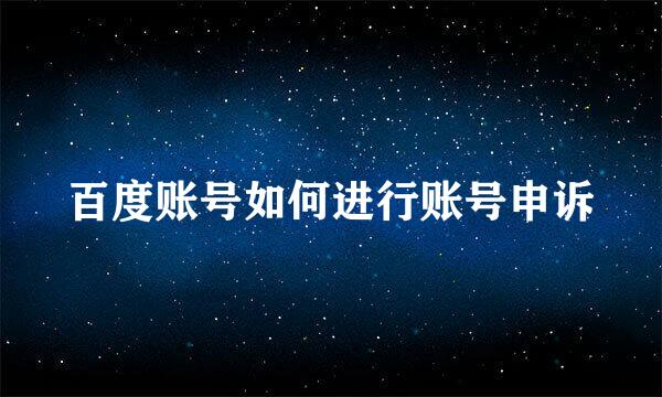 百度账号如何进行账号申诉