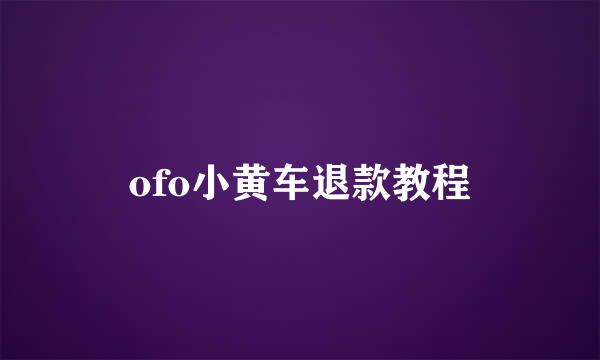 ofo小黄车退款教程