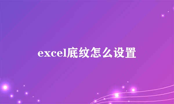 excel底纹怎么设置