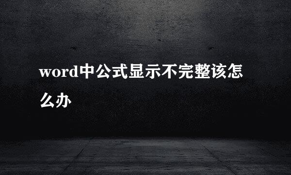 word中公式显示不完整该怎么办