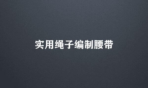 实用绳子编制腰带